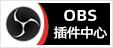 专注OBS软件免费下载、OBS插件免费下载、OBS使用教程分享，提供OBS官网软件分流下载、OBS美颜插件下载、OBS美颜相机插件下载、OBS美颜摄像头插件下载、OBS点歌插件下载、OBS弹幕助手插件下载、OBS时间插件下载、OBS实时字幕插件下载、OBS滤镜一键插件下载、OBS多路推流插件下载、OBS高清摄像头插件下载、OBS贵宾席插件下载、OBS感恩的心插件下载、OBS互动视频插件下载、OBS特效插件下载、OBS头像飘屏插件下载、OBS窗口采集插件下载