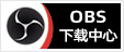 专注OBS软件免费下载、OBS插件免费下载、OBS使用教程分享，提供OBS官网软件分流下载、OBS美颜插件下载、OBS美颜相机插件下载、OBS美颜摄像头插件下载、OBS点歌插件下载、OBS弹幕助手插件下载、OBS时间插件下载、OBS实时字幕插件下载、OBS滤镜一键插件下载、OBS多路推流插件下载、OBS高清摄像头插件下载、OBS贵宾席插件下载、OBS感恩的心插件下载、OBS互动视频插件下载、OBS特效插件下载、OBS头像飘屏插件下载、OBS窗口采集插件下载