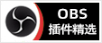 专注OBS软件免费下载、OBS插件免费下载、OBS使用教程分享，提供OBS官网软件分流下载、OBS美颜插件下载、OBS美颜相机插件下载、OBS美颜摄像头插件下载、OBS点歌插件下载、OBS弹幕助手插件下载、OBS时间插件下载、OBS实时字幕插件下载、OBS滤镜一键插件下载、OBS多路推流插件下载、OBS高清摄像头插件下载、OBS贵宾席插件下载、OBS感恩的心插件下载、OBS互动视频插件下载、OBS特效插件下载、OBS头像飘屏插件下载、OBS窗口采集插件下载