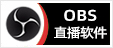 专注OBS软件免费下载、OBS插件免费下载、OBS使用教程分享，提供OBS官网软件分流下载、OBS美颜插件下载、OBS美颜相机插件下载、OBS美颜摄像头插件下载、OBS点歌插件下载、OBS弹幕助手插件下载、OBS时间插件下载、OBS实时字幕插件下载、OBS滤镜一键插件下载、OBS多路推流插件下载、OBS高清摄像头插件下载、OBS贵宾席插件下载、OBS感恩的心插件下载、OBS互动视频插件下载、OBS特效插件下载、OBS头像飘屏插件下载、OBS窗口采集插件下载