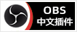 专注OBS软件免费下载、OBS插件免费下载、OBS使用教程分享，提供OBS官网软件分流下载、OBS美颜插件下载、OBS美颜相机插件下载、OBS美颜摄像头插件下载、OBS点歌插件下载、OBS弹幕助手插件下载、OBS时间插件下载、OBS实时字幕插件下载、OBS滤镜一键插件下载、OBS多路推流插件下载、OBS高清摄像头插件下载、OBS贵宾席插件下载、OBS感恩的心插件下载、OBS互动视频插件下载、OBS特效插件下载、OBS头像飘屏插件下载、OBS窗口采集插件下载
